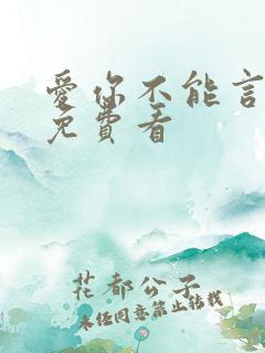 爱你不能言短剧免费看