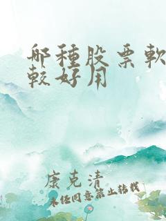 哪种股票软件比较好用