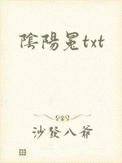 阴阳冕txt