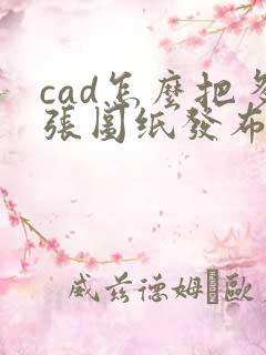 cad怎么把多张图纸发布成一个pdf