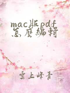 mac版pdf怎么编辑