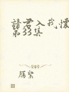 请君入我怀短剧第33集