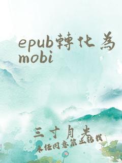 epub转化为mobi