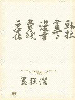 免费漫画韩漫画在线看下拉式