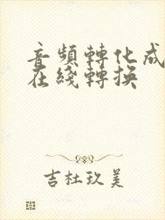 音频转化成文字在线转换