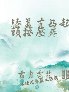 膝盖有凸起的骨头按压疼