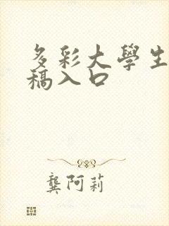 多彩大学生网投稿入口