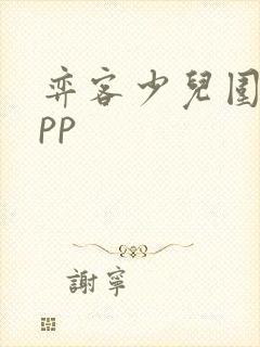 弈客少儿围棋app
