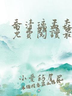 乔清璃孟森小说免费阅读最新章节