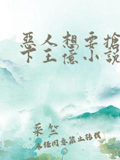恶人想要抢救一下王亿小说