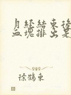 月经结束后又有血块排出是什么原因?