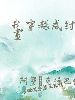 我穿越成纣王漫画