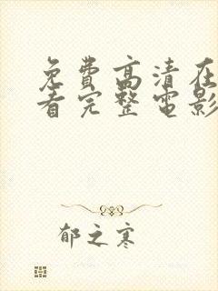 免费高清在线观看完整电影