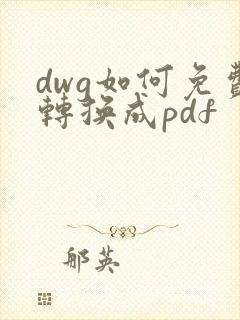 dwg如何免费转换成pdf