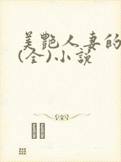 美艳人妻的沉沦(全)小说