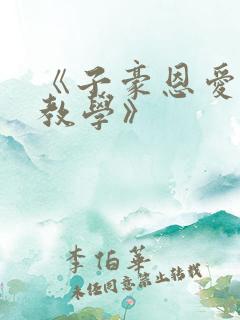 《子豪恩爱秘密教学》