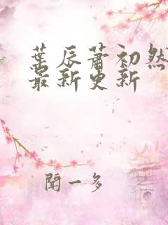 叶辰萧初然更新最新更新