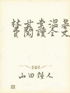 林甘棠温晏清免费阅读全文