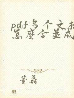 pdf多个文档怎么合并成一个
