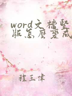 word文档竖版怎么变成横版