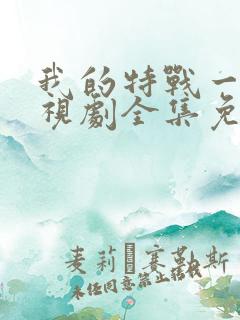 我的特战一营电视剧全集免费
