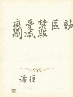 恋爱禁区动漫无删减版