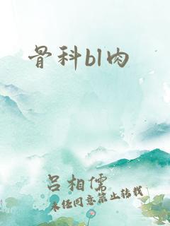 骨科bl肉