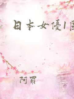 日本女优1区