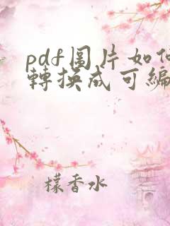 pdf图片如何转换成可编辑