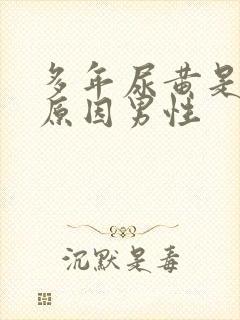 多年尿黄是什么原因男性