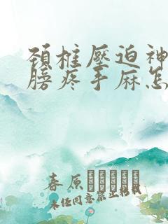 颈椎压迫神经肩膀疼手麻怎么缓解