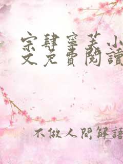 宗肆宁芙小说全文免费阅读最新章节
