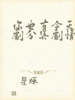 你也有今天电视剧分集剧情