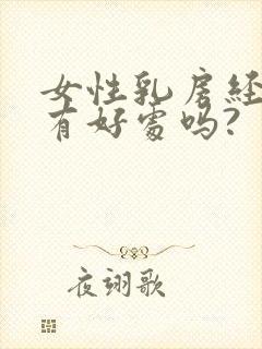 女性乳房经常揉有好处吗?