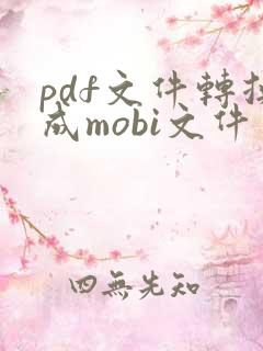 pdf文件转换成mobi文件