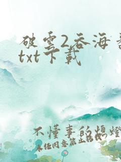 破云2吞海番外txt下载