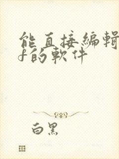 能直接编辑pdf的软件