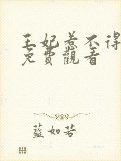 王妃惹不得全集免费观看