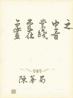 免费掌中之物漫画在线看