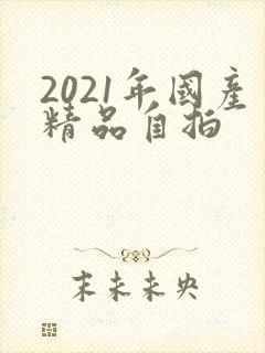 2021年国产精品自拍