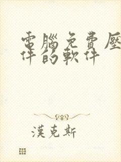 电脑免费压缩文件的软件