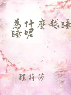 为什么越睡越想睡呢