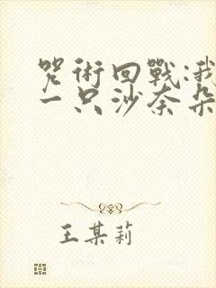 咒术回战:我有一只沙奈朵
