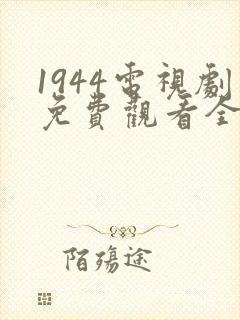 1944电视剧免费观看全集高清