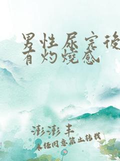 男性尿完后尿道有灼烧感