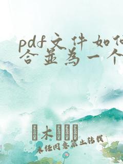 pdf文件如何合并为一个