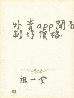 外卖app开发制作价格