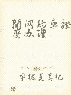 开网约车证件怎么办理