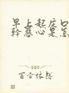 早上起床口苦口干恶心是怎么回事