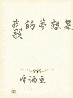 我的梦想是什么歌